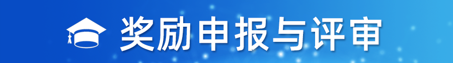 奖励申报与评审